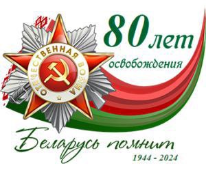 В преддверии 80-й годовщины освобождения Беларуси от немецко-фашистских захватчиков и в рамках проекта «Открытый киноархив» Белорусский государственный архив кинофотофонодокументов создал проект социальной рекламы. Кадры уникальной архивной хроники призваны продемонстрировать исторические события и людей, которыми по праву гордятся потомки.

Социальная реклама предназначена для  формирования и поддержания в обществе, в сознании людей общечеловеческих ценностей, развития гражданственности и патриотизма.